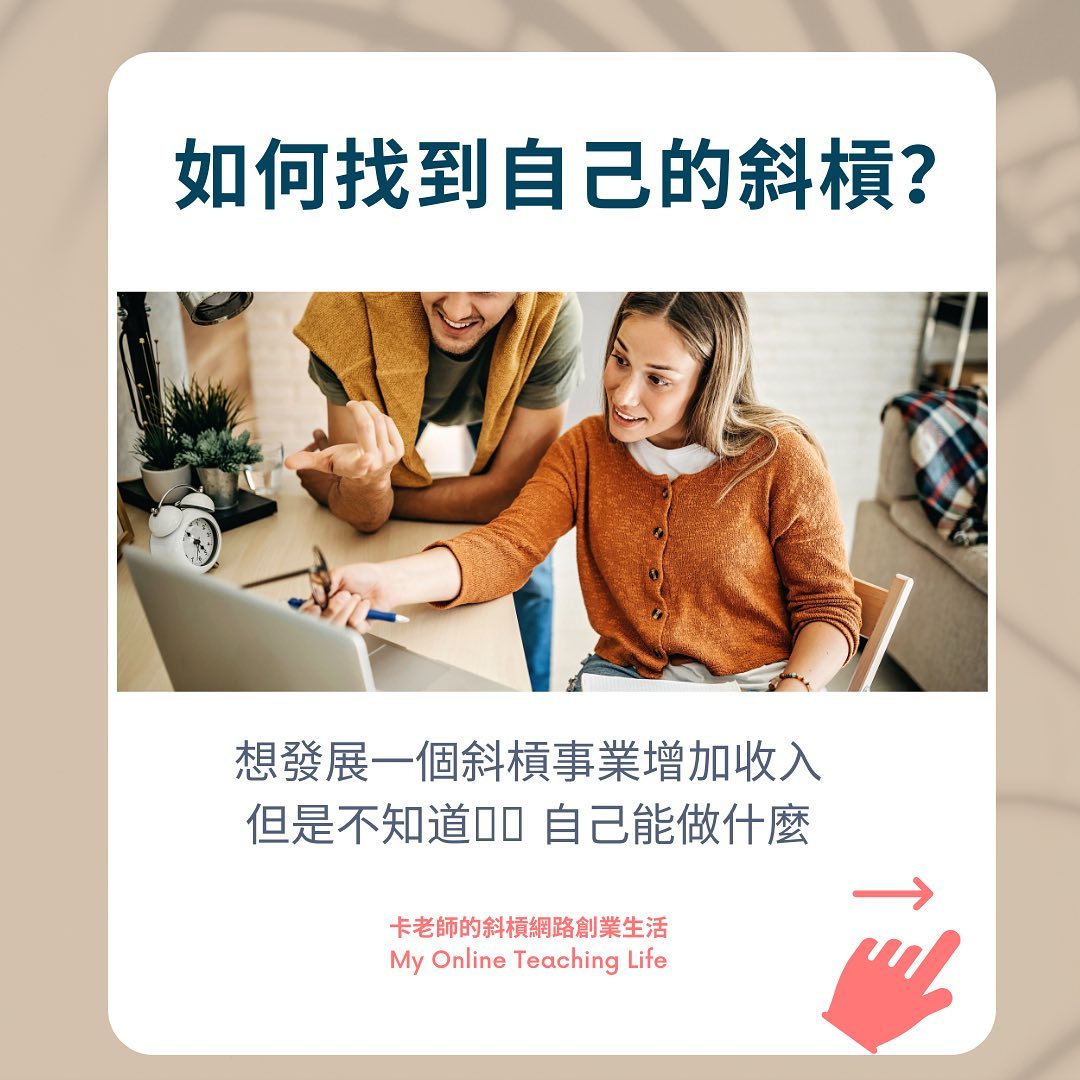 「斜槓」是這幾年很熱門的話題 從上班族👩‍💼到家庭主婦... - My Online Teaching Life