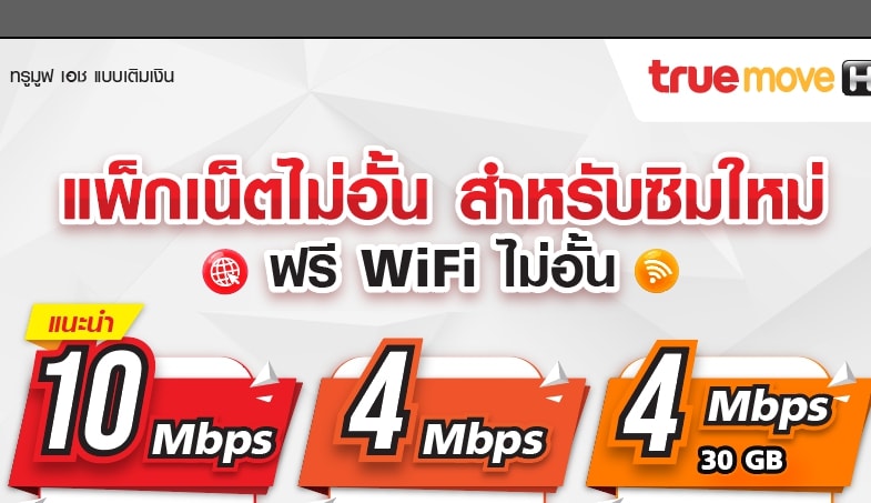 True Sim Card True WIFI Home โปรแร๊งแรง