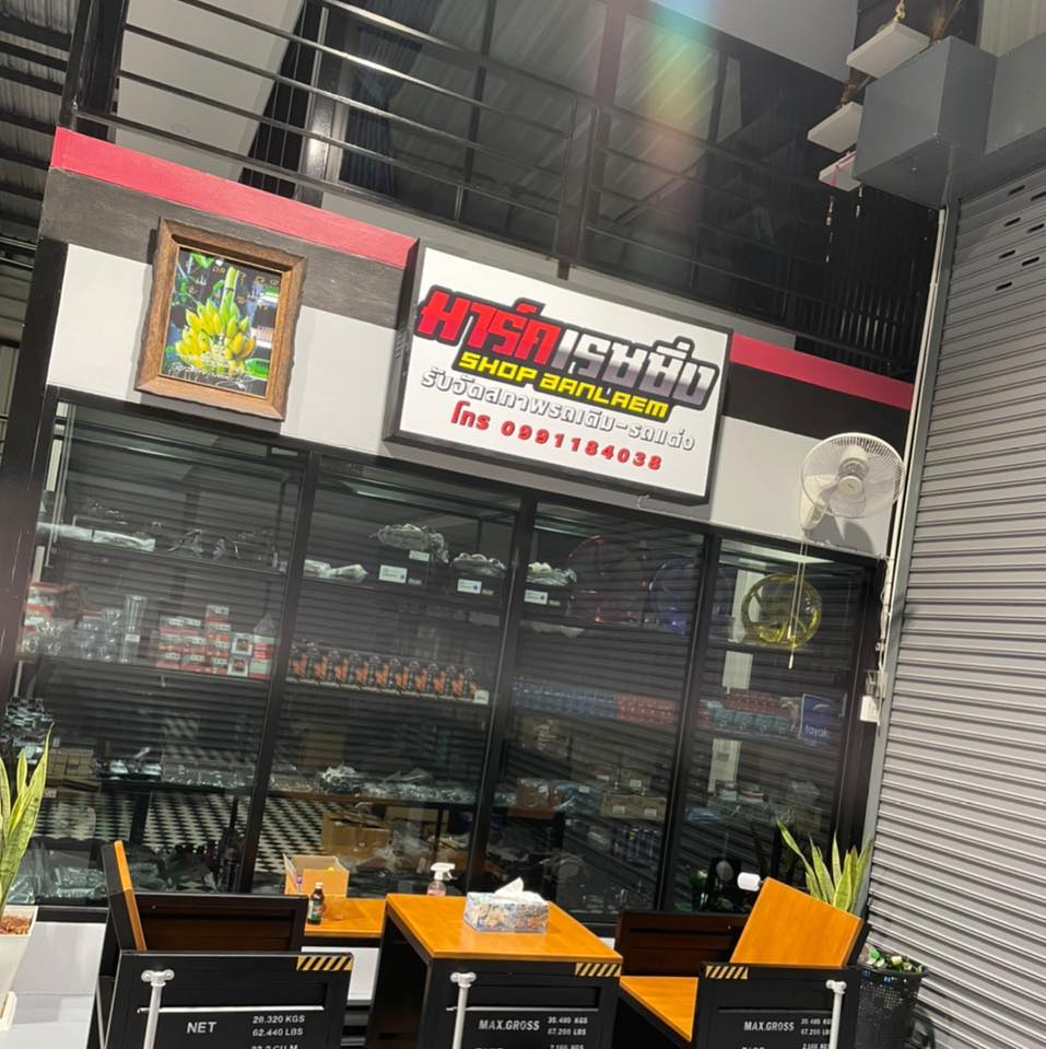 โกดังรถซิ่งเพชรบุรี... - โกดังรถซิ่งเพชรบุรี Mark Racing Shop