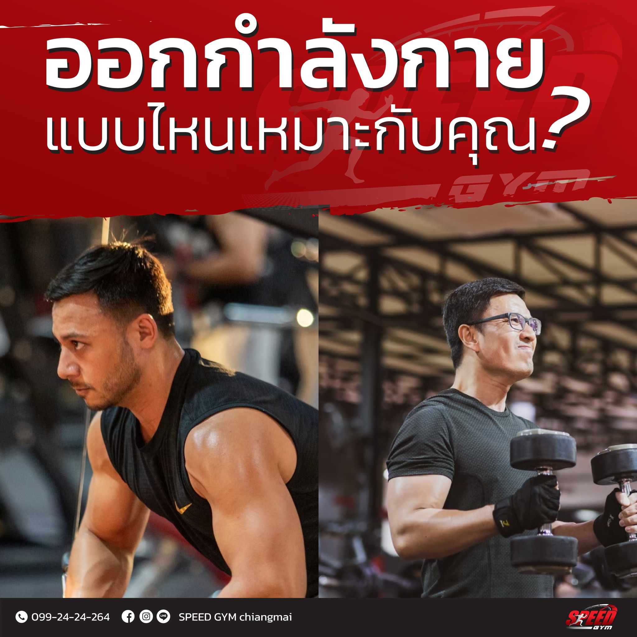 หลายๆคนเริ่มสงสัยว่าช่วงอายุไหนออกกำล... - SPEED GYM Chiangmai | Facebook