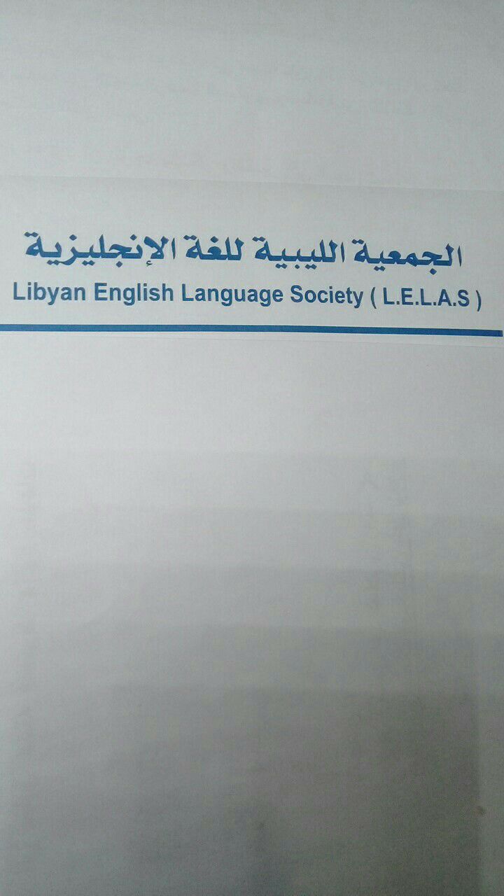 الجمعية الليبية للغة الانجليزية Libyan English language Society | Tripoli