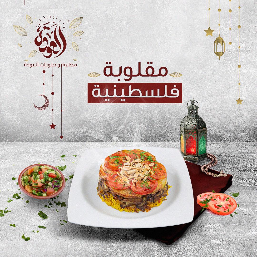 جرب المقلوبة من مطعم... - مطعم العودة - Al Awda Restaurant | Facebook