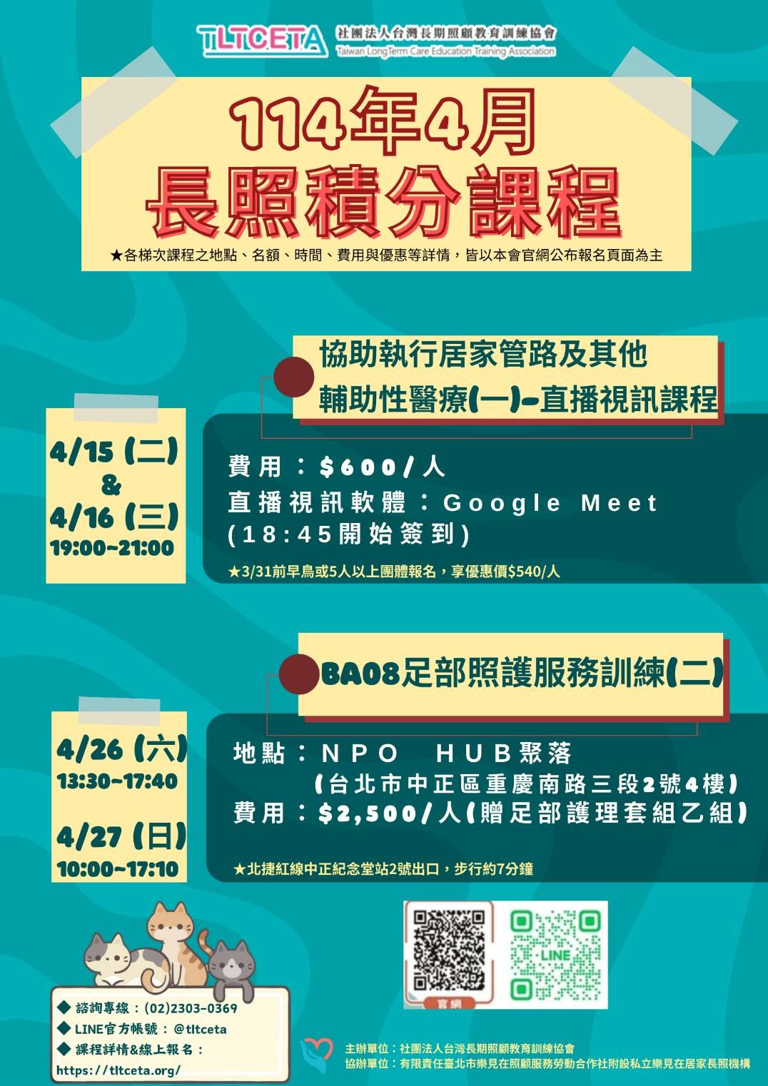 社團法人台灣長期照顧教育訓練協會 - 114年4月 #線上 #實體 積分課程 📌4/15(二)&4/16(三) #協助執行居家管路及其他輔助性 ...