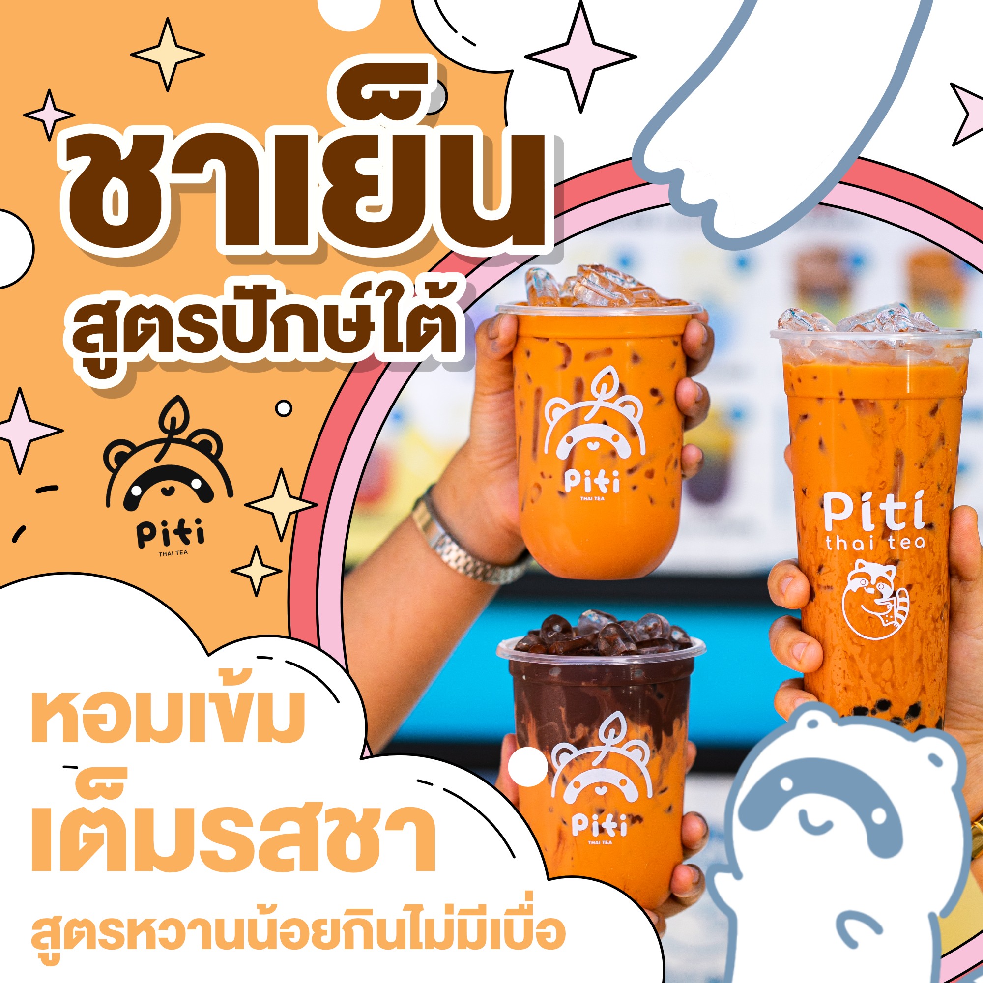 👉ทำไมชาเย็นที่ร้านถึงขายดี... - Piti Thai Tea - ปิติ ชาโบราณ | Facebook