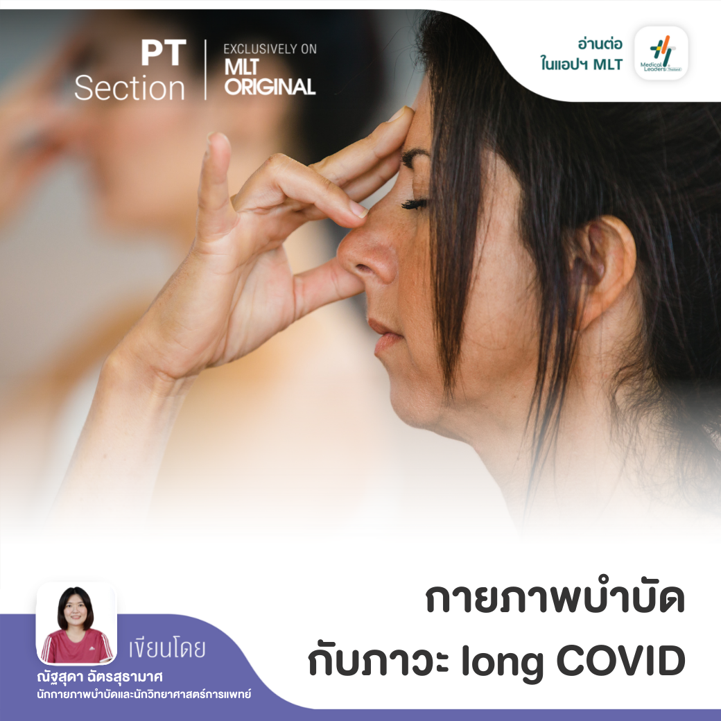 โรค SAR-CoV-2... - Medical Leaders Thailand - MLT | Facebook
