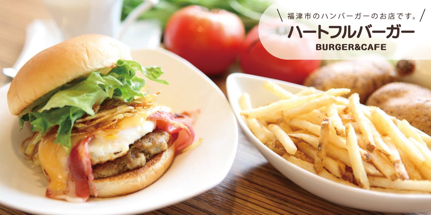 ハート フル バーガー