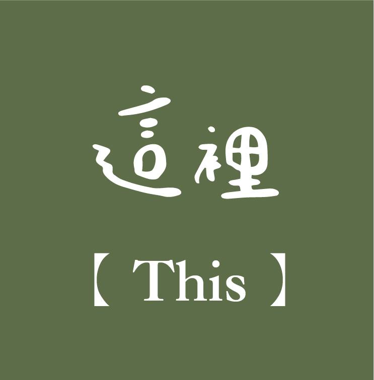 這裡；文學系穿搭 - 這裡；文學系穿搭 added a new photo.