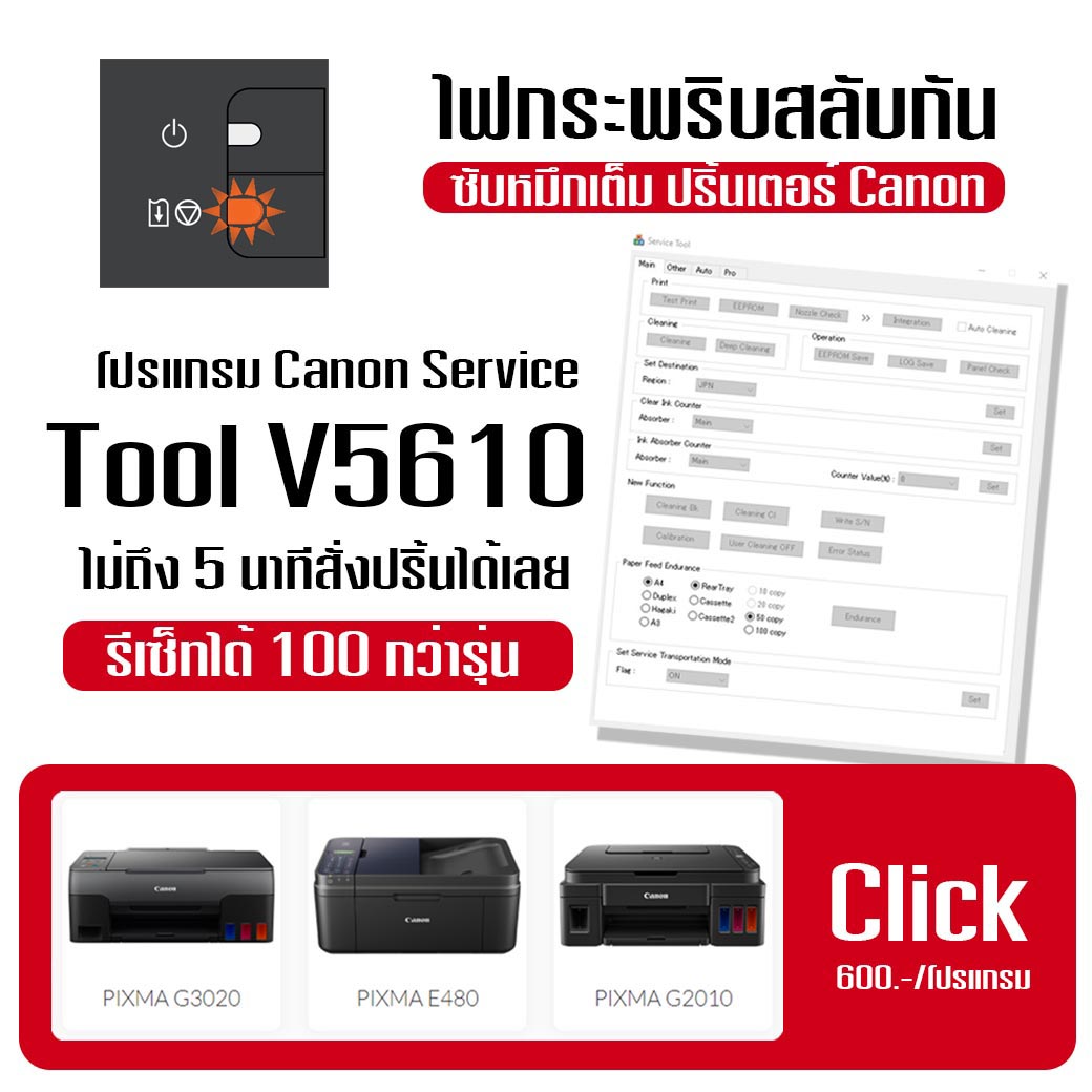 อิงค์แมนโคราช - 📢โปรแกรมเคลียร์ซับหมึกเต็ม Canon Service Tool รุ่นใหม่ ...