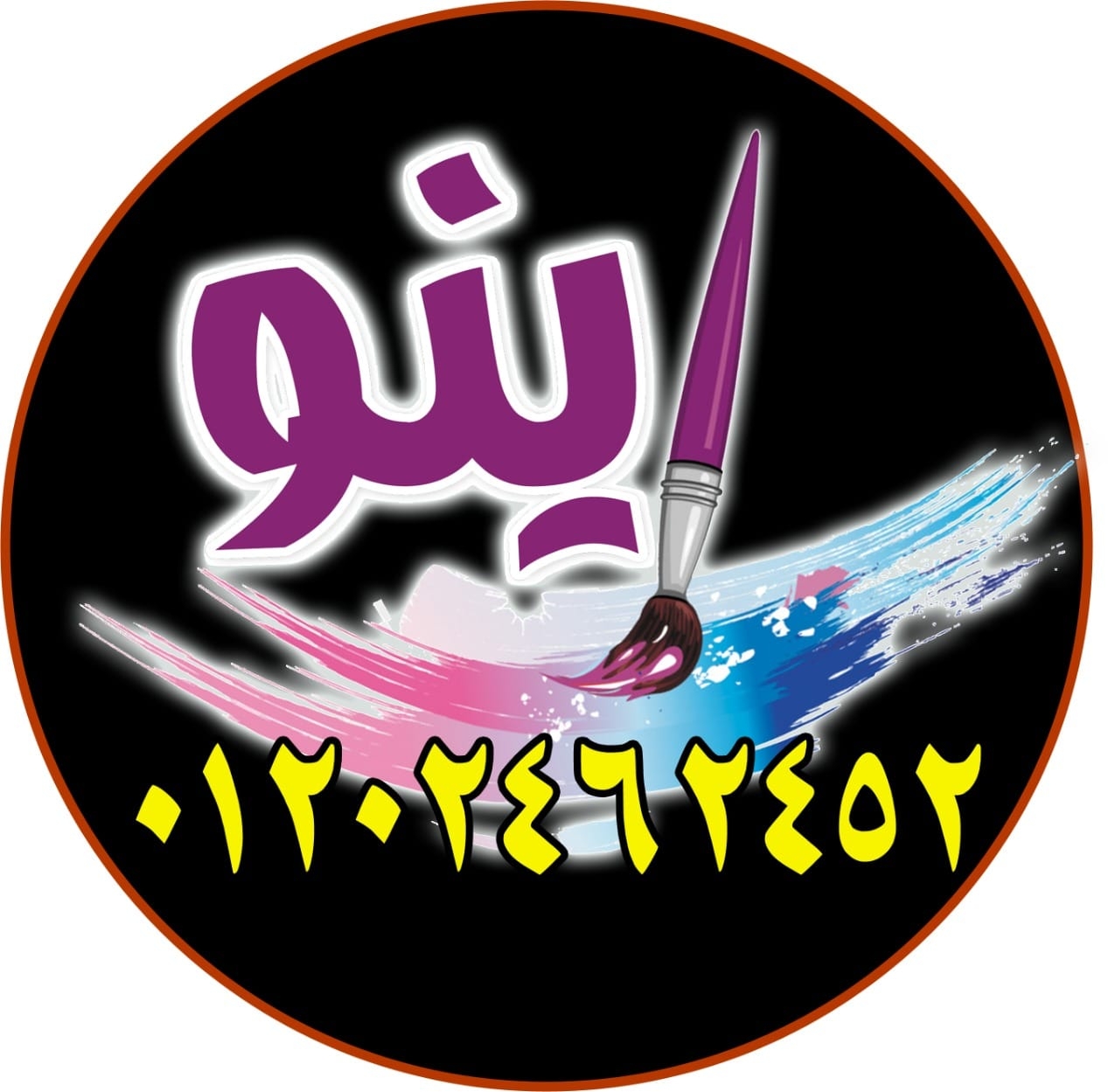 الفنان اينو