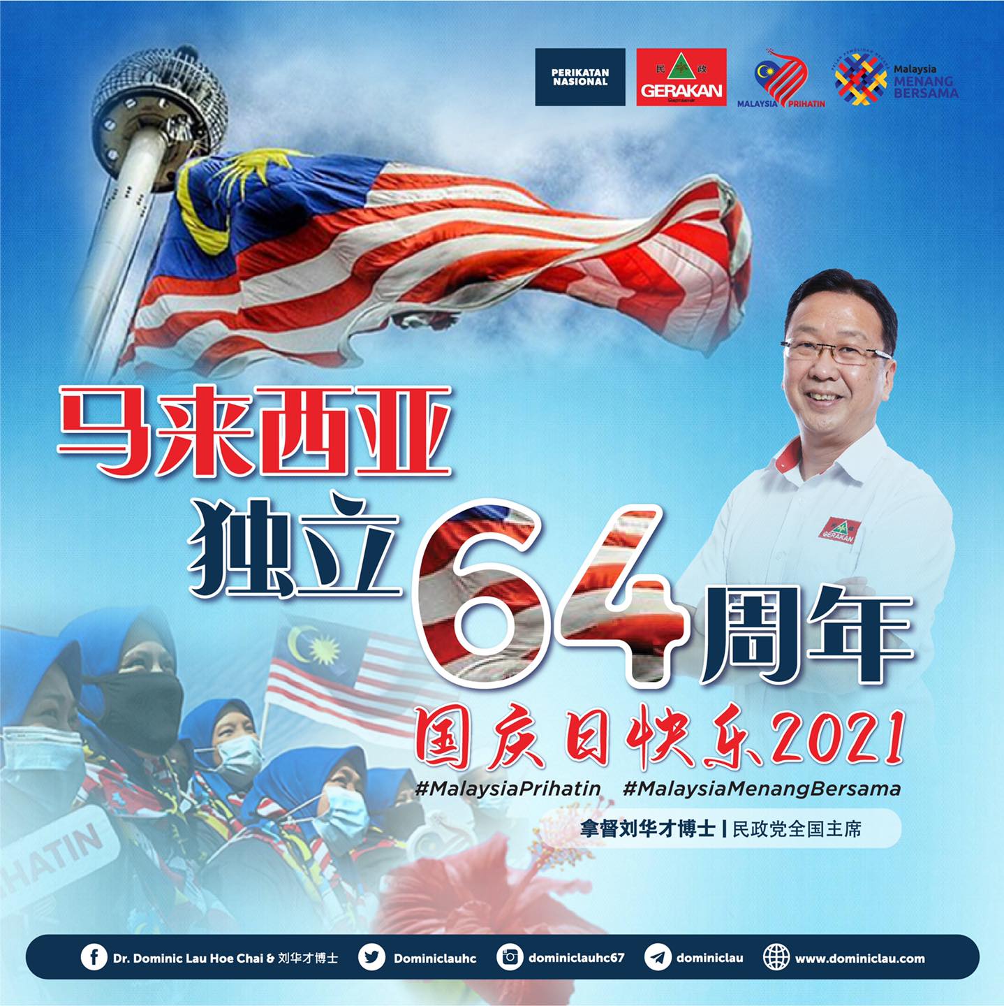 刘华才博士 - 今年是国家独立64周年，但随着独立年岁愈久，如今绝大部分的国民并没有经历过殖民时代的艰苦生活，也无法体...