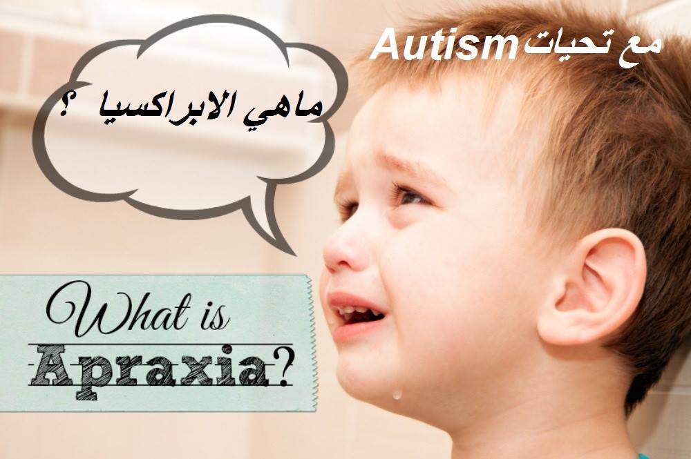 Autism الابراكسيا Apraxia الابراكسيا Childhood Apraxia Of Speech Cas ماهي الابراكسيا هي اضطراب في نطق الأصوات و المقاطع والكلمات لدى الأطفال وهذا غير ناتج من ضعف أو عجز
