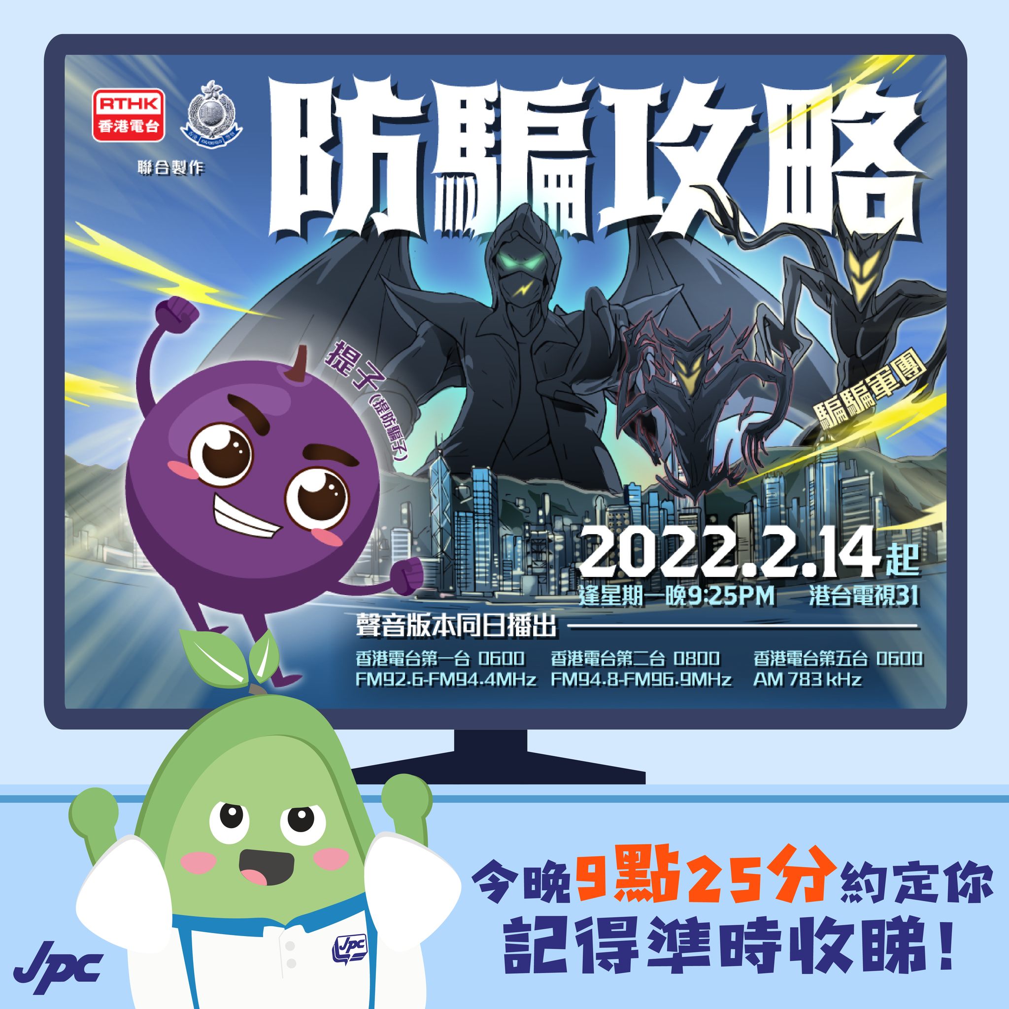 JPC 少年警訊 - 【 「防騙攻略」隆重登場🥳】 ⚠️騙騙軍團隨時係你左近，仲誓言要呃就呃到盡😱？！...
