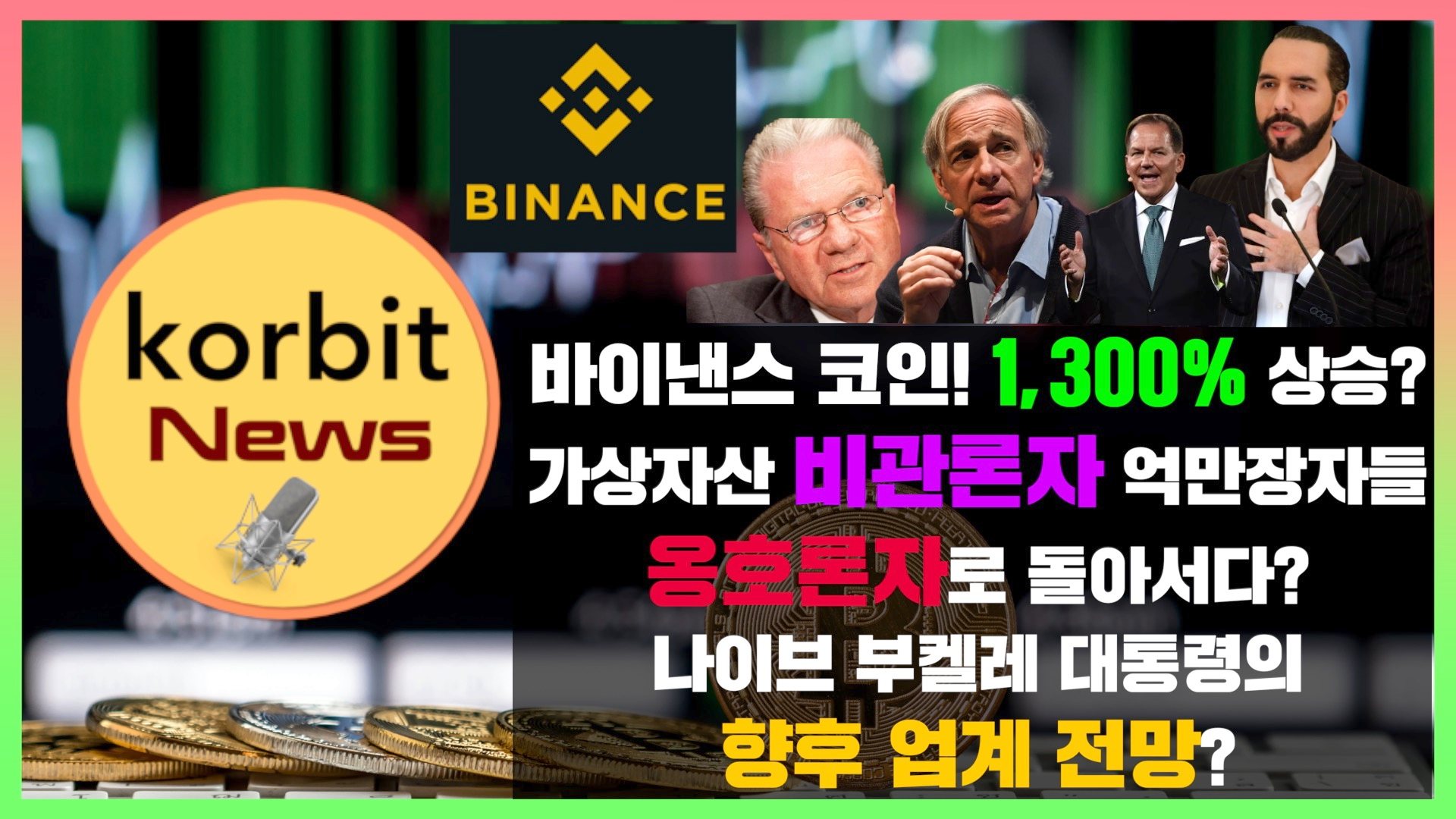 코빗 - 바이낸스 코인! 1,300% 상승? 가상자산 비관론자 억만장자들 옹호론자로 돌아서다? 나이브 부켈레 대통령의 향후 업계 ...