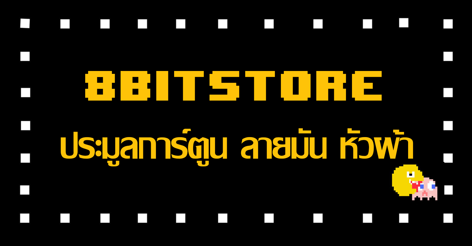 8bitstore - ประมูลเสื้อยืดการ์ตูน หัวผ้า ลายมัน