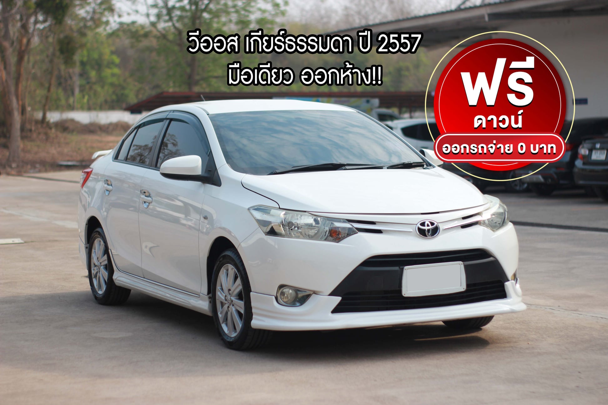 Toyota Vios ปี 2557... - รถมือสอง วีกรุ๊ปคาร์น่าน | Facebook