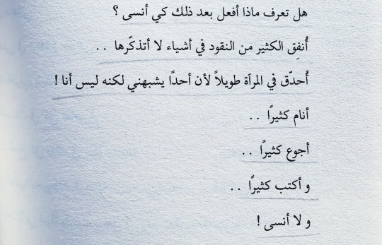Enssan إنســـــــــــان هل تعرف ماذا أفعل بعد ذلك كي أنسى أنفق الكثير من النقود في أشياء لا أتذكرها أحدق في المرآة طويلا لأن أحدا يشبهني لكنه ليس أنا أنام كثيرا
