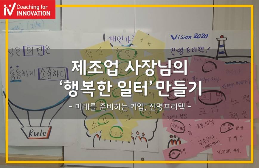 코칭포이노베이션 두번째 이야기,