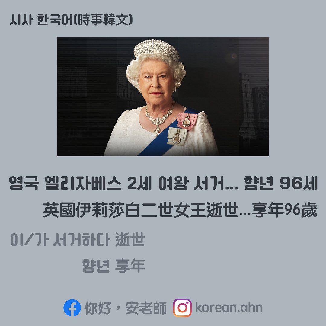 你好，安老師 - . 大家好👋🏼 前幾天就任70年的英國女王駕崩， 因此今天跟安老師拿應付喔女王的新聞... | Facebook
