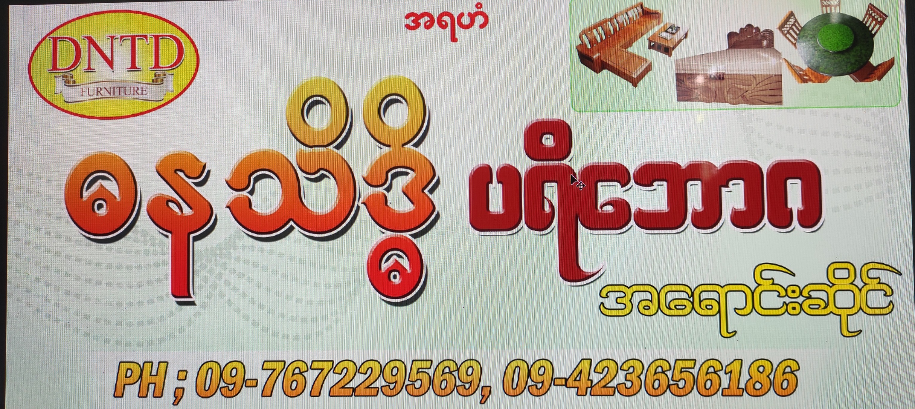 ဓနသိဒ္ဓိ ပရိဘောဂ DNTD furniture