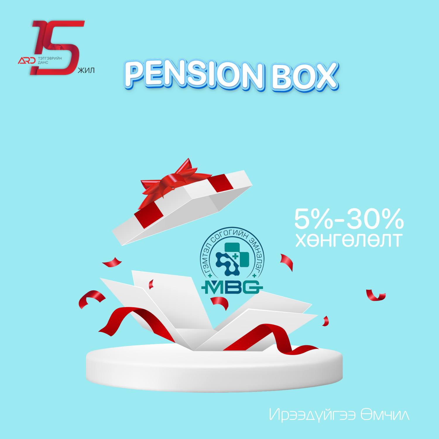 Ard Pension - Pension Box - Бэлгээ задаллаа! Сүүлийн 6... | Facebook