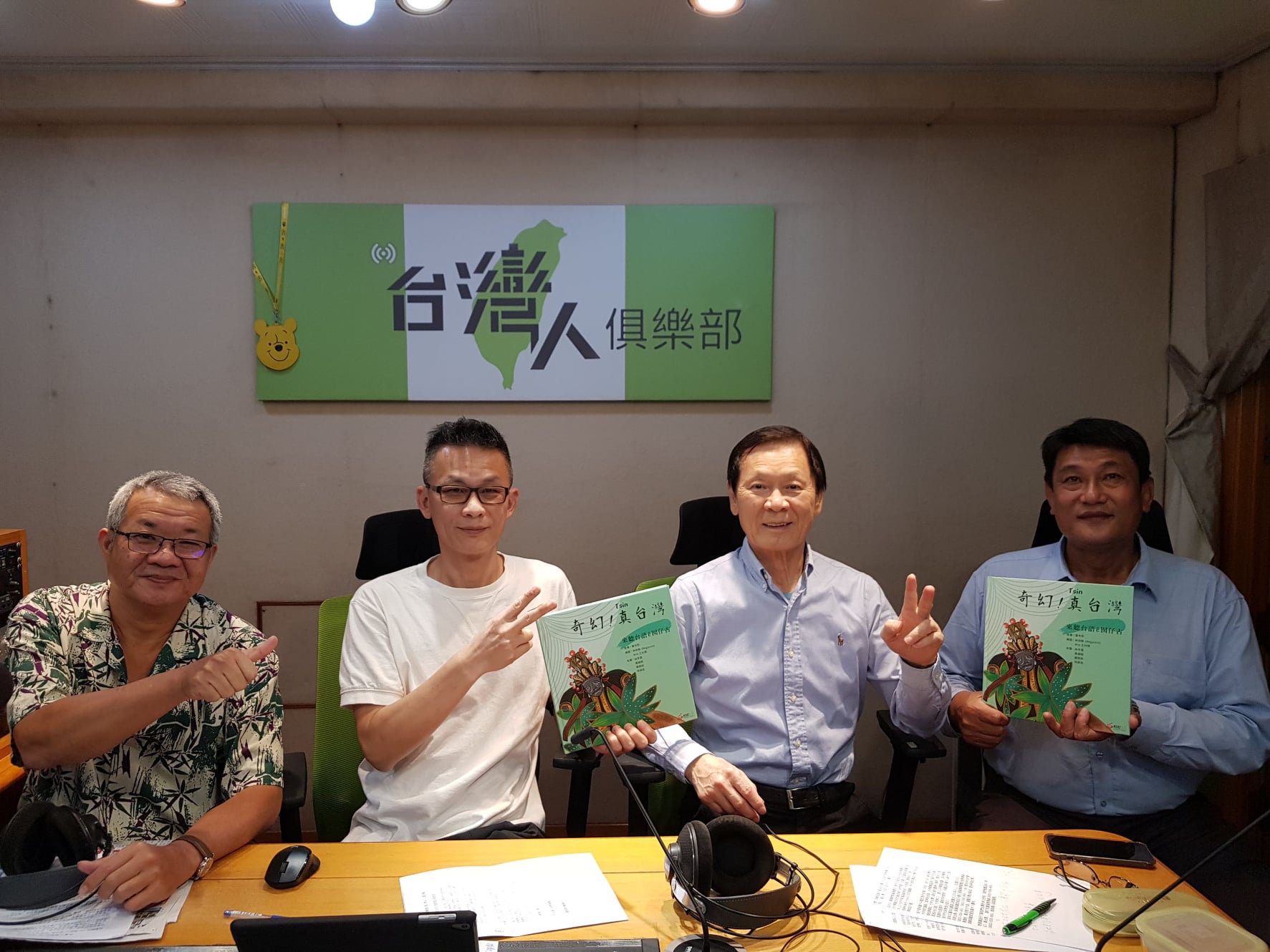 台灣人俱樂部 - 台灣人俱樂部 #章天軍 #阿生 #耀仁 為大家推薦介紹 👍👍👍 「 奇幻！真台灣－輕鬆電台...