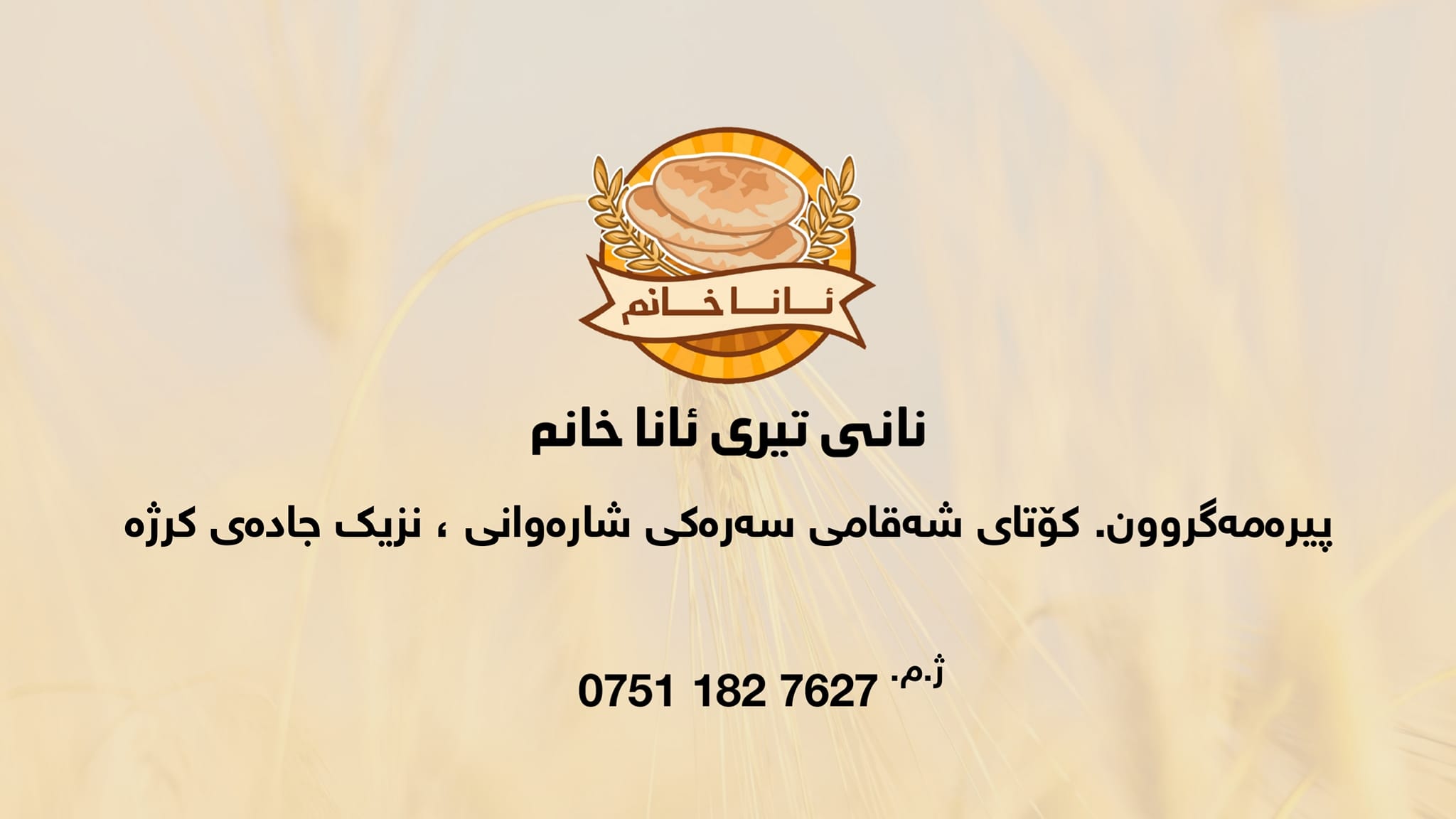 نانی تیری ئانا خانم - نانی تیری ئانا خانم🌾🌾🌾 ئامادە ین بۆ دروست کردنی ...