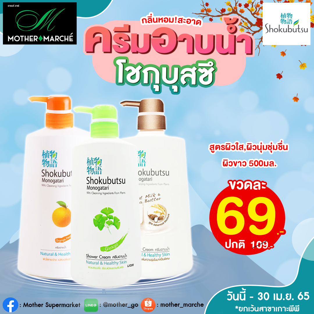 🚿ให้กลิ่นกายหอม!!สะอาด ด้วยครีมอาบน้ำ... - Mother Supermarket | Facebook