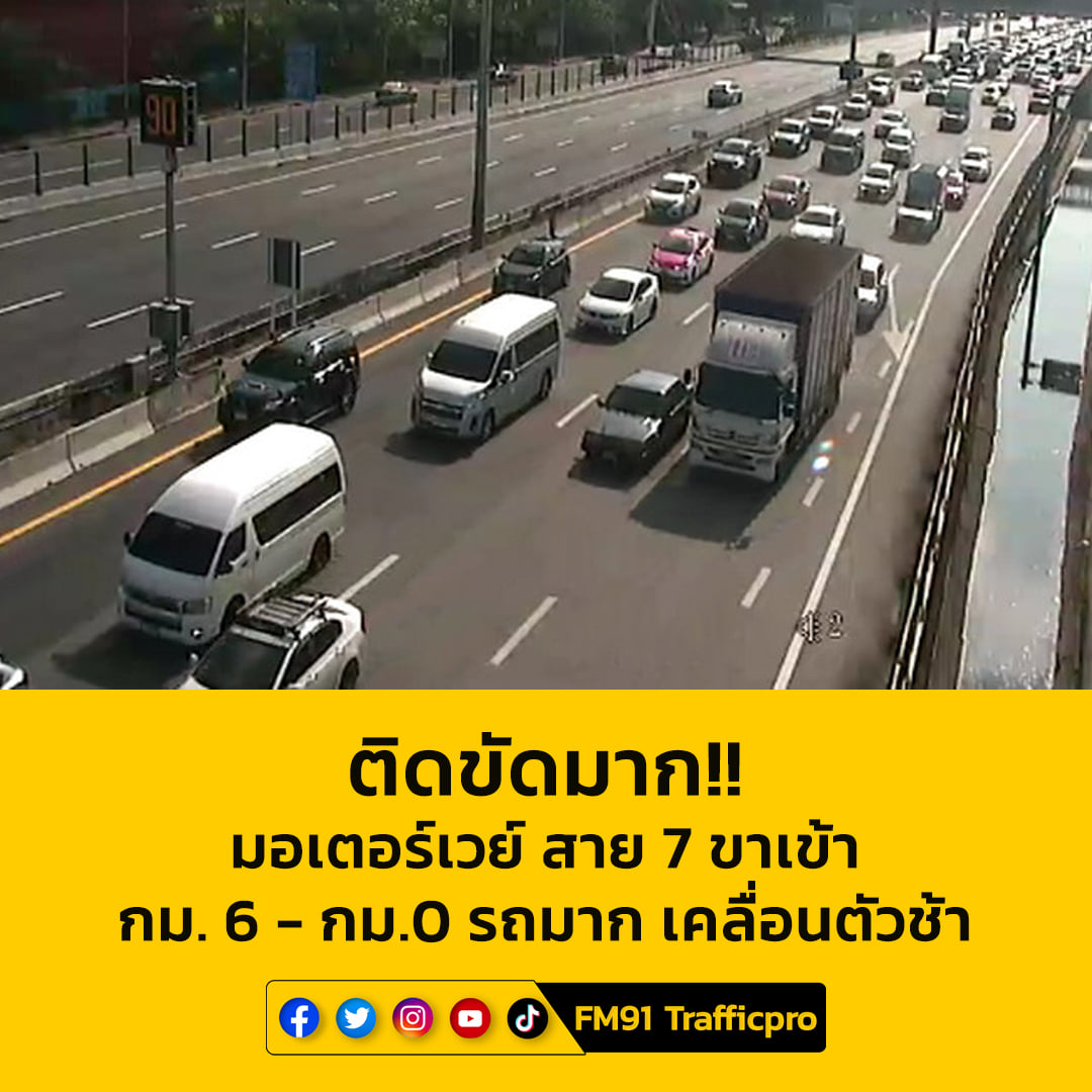 FM91 Trafficpro - 08.41 น. มอเตอร์เวย์ สาย7 ขาเข้า กม.6 -... | Facebook