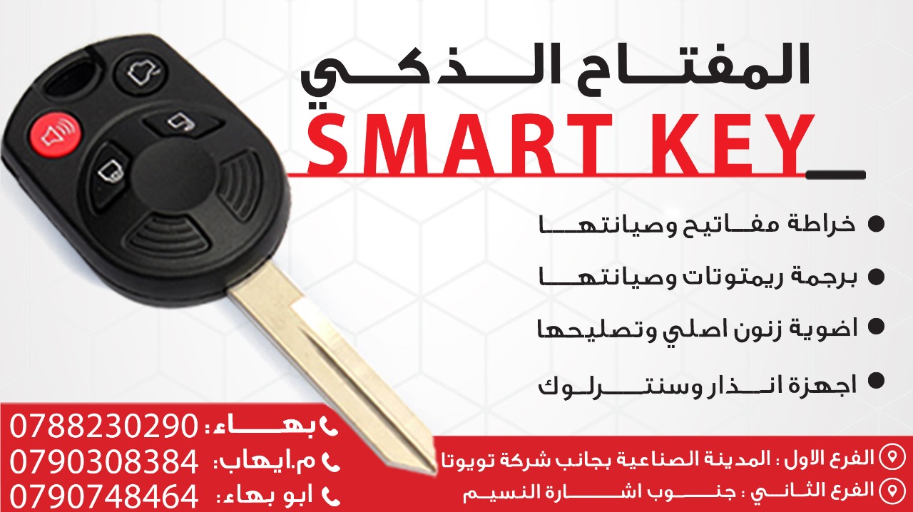 Smart key-المفتاح الذكي | Irbid