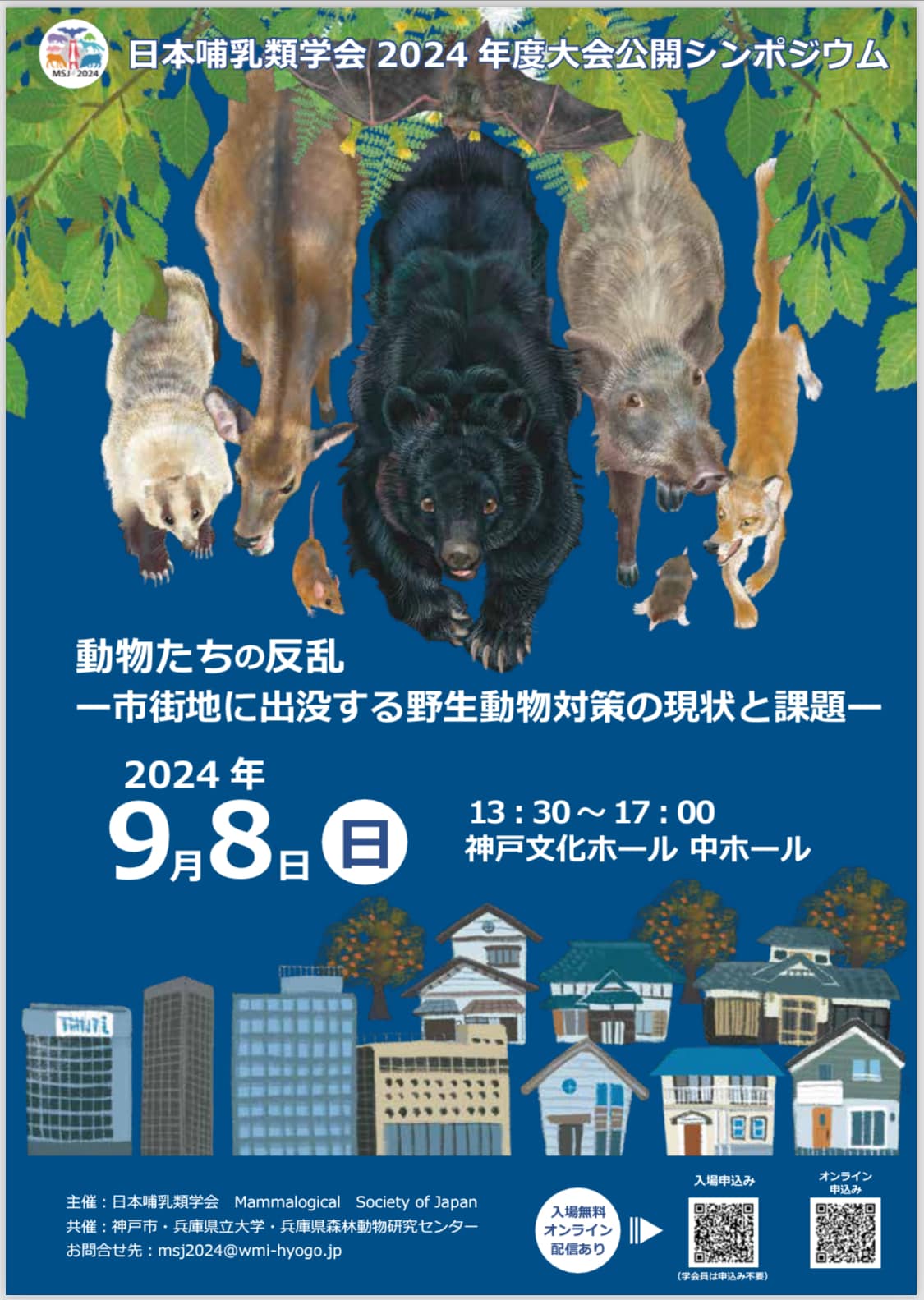 日本哺乳類学会2024年度大会が、2024年9月6日（金）～9日（月）に兵庫県立... - 但東 野あそびくらぶ いつなっと | Facebook