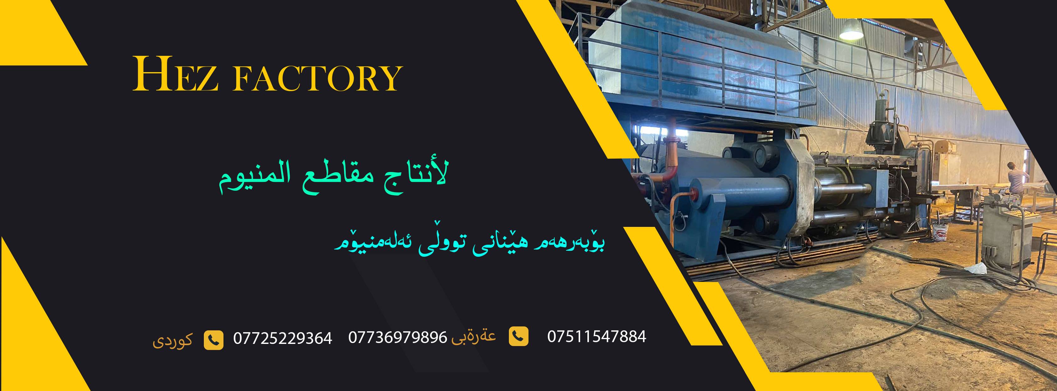 Hez factoryشركةهێز