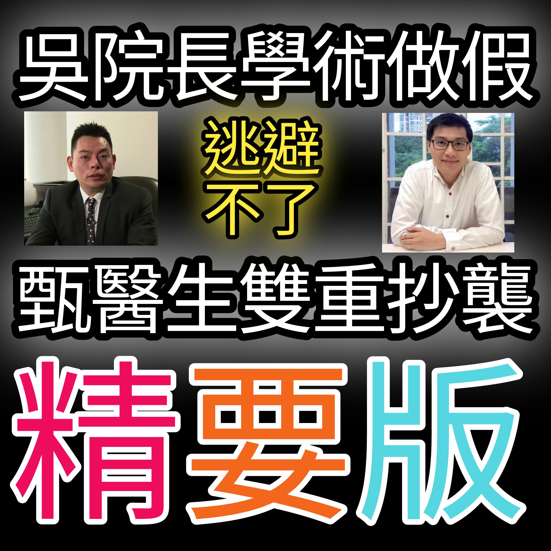專業清算師 - 抄功課精要版！精神科院長吳文建及甄偉政醫生雙重抄襲... | Facebook