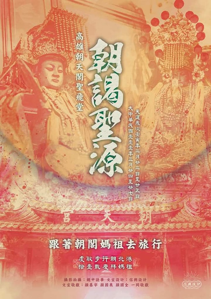 臺北池元會社 - 感謝： 台北玄觀將爺會 邀約參與 #朝天閣聖飛堂 天運歲次壬寅年徒步晉香 #朝謁聖源
