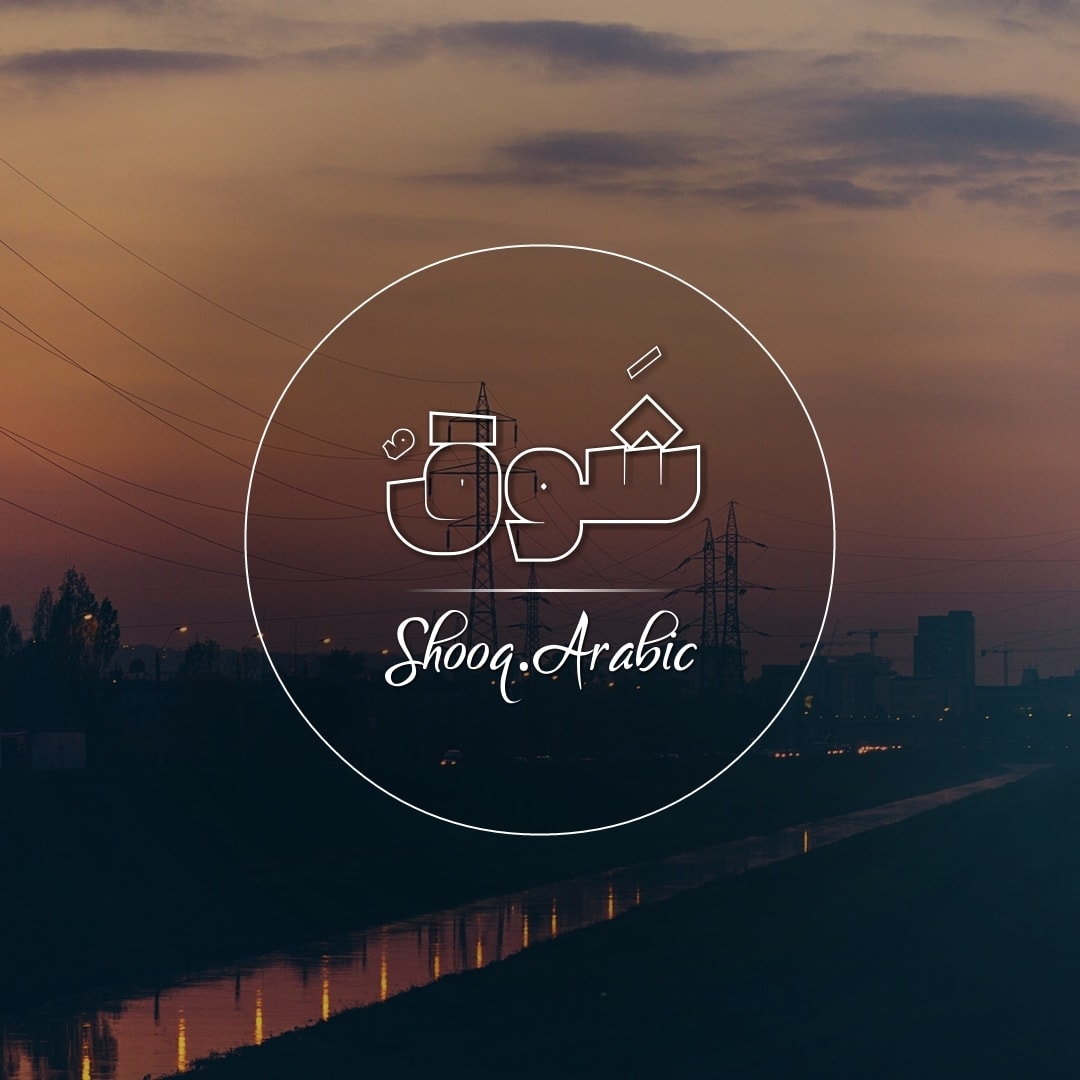 شَوقٌ-Shooq - #معزوفة_الموت #الجزء_الاول (1) كنت عم اتطلع من شباك ...