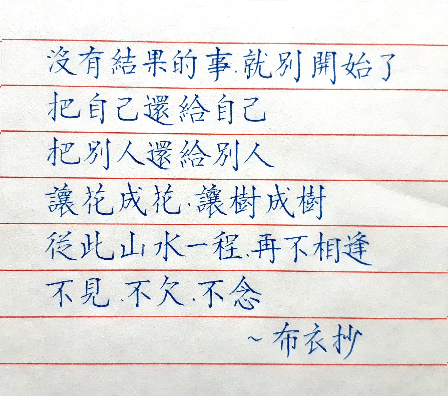 筆博士粉絲團 - 不見.不欠.不念 文～幾句情感 布衣中性筆書 ＃正確握筆姿勢 ＃寫字基本功... | Facebook