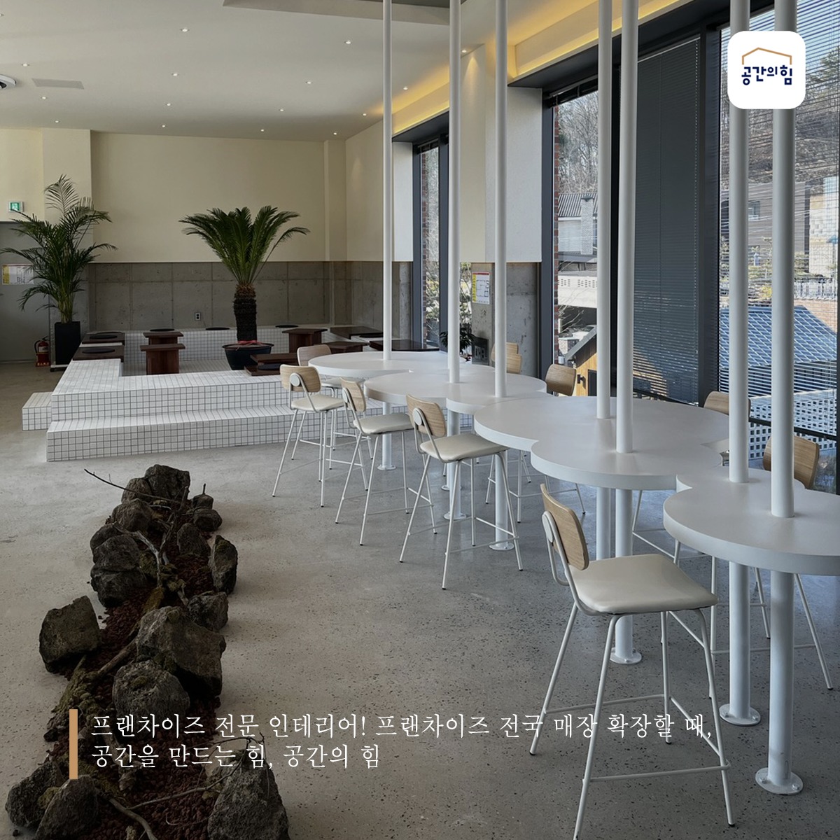 공간의힘 - "프랜차이즈 전문 인테리어" 🙂 ㅡ 공간을 만드는 힘, 당신의 공간을 위한 공간의힘!... | Facebook