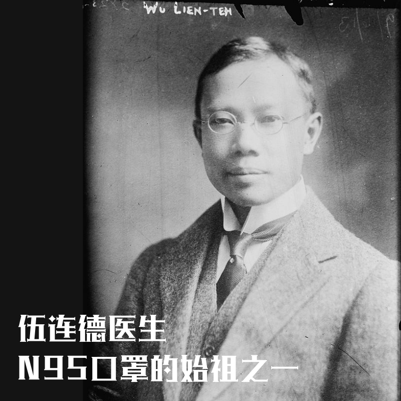 馬新：我們的故事 - 【历史人物：伍连德】今天是伍连德医生的冥诞。就让小编为大家整理这位出生在马来亚的伟人生平吧！ ⭐1879年3月10日，伍 ...