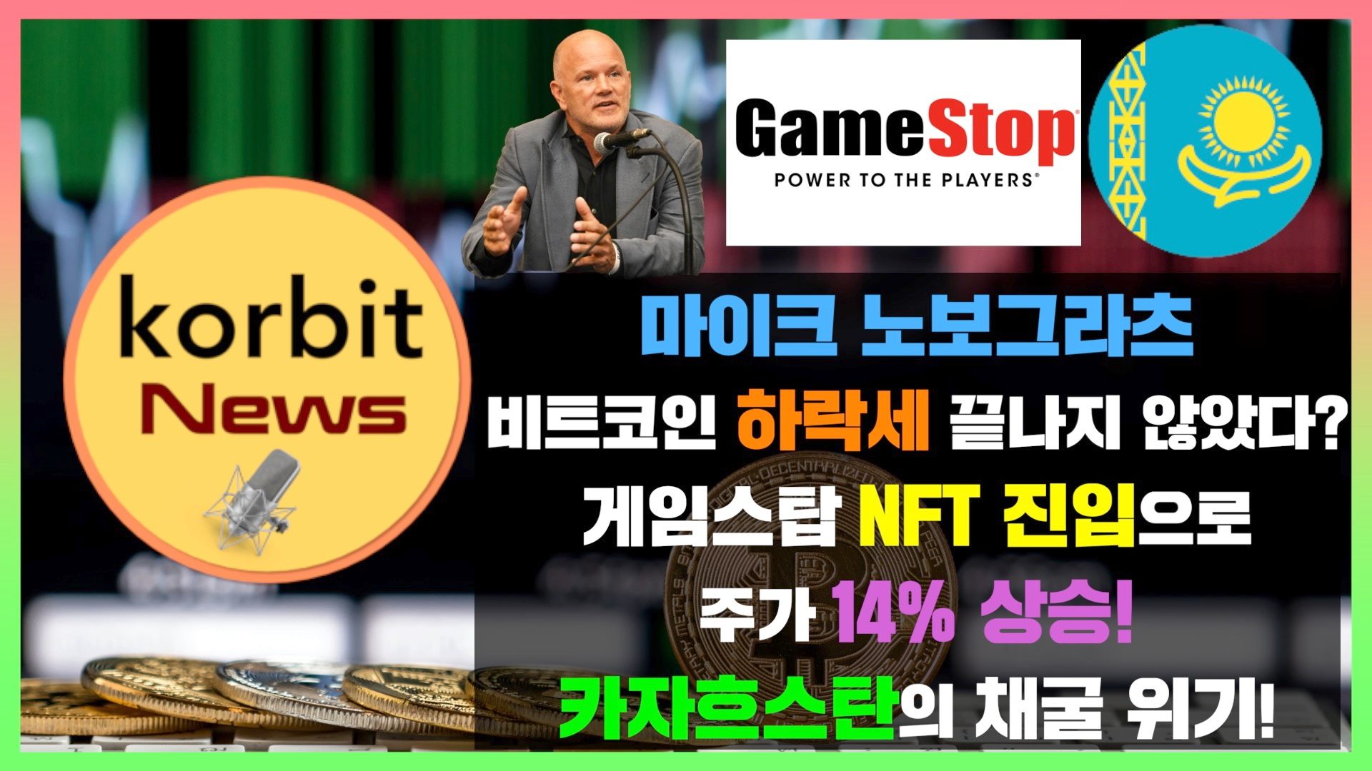 코빗 korbit - 마이크 노보그라츠 비트코인 하락세 끝나지 않았다? 게임스탑 NFT 진입으로 주가... | Facebook