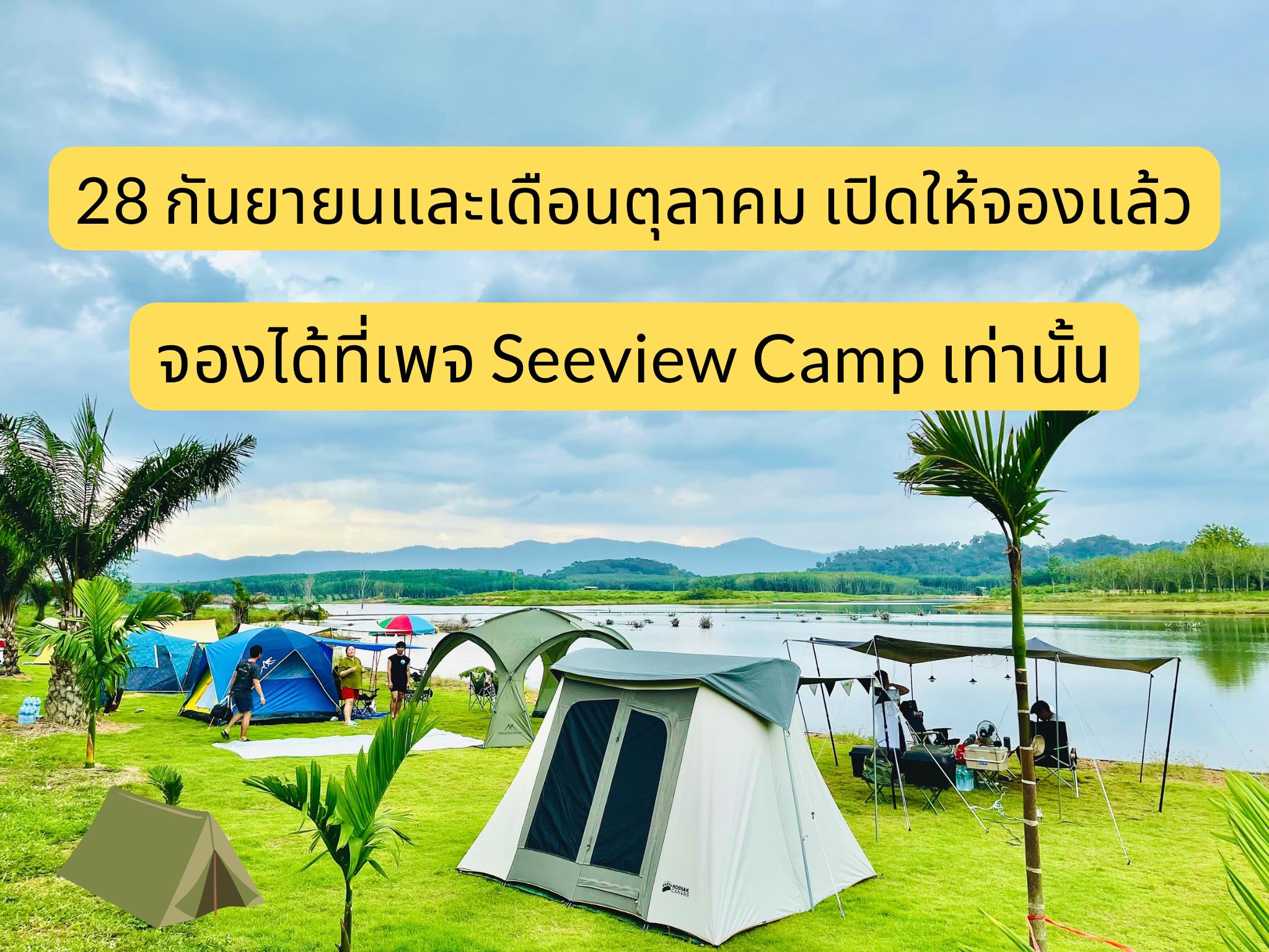 เปิดให้จองแล้วจ้าา... - SeeView Camp - ซีวิว แคมป์ ชลบุรี | Facebook