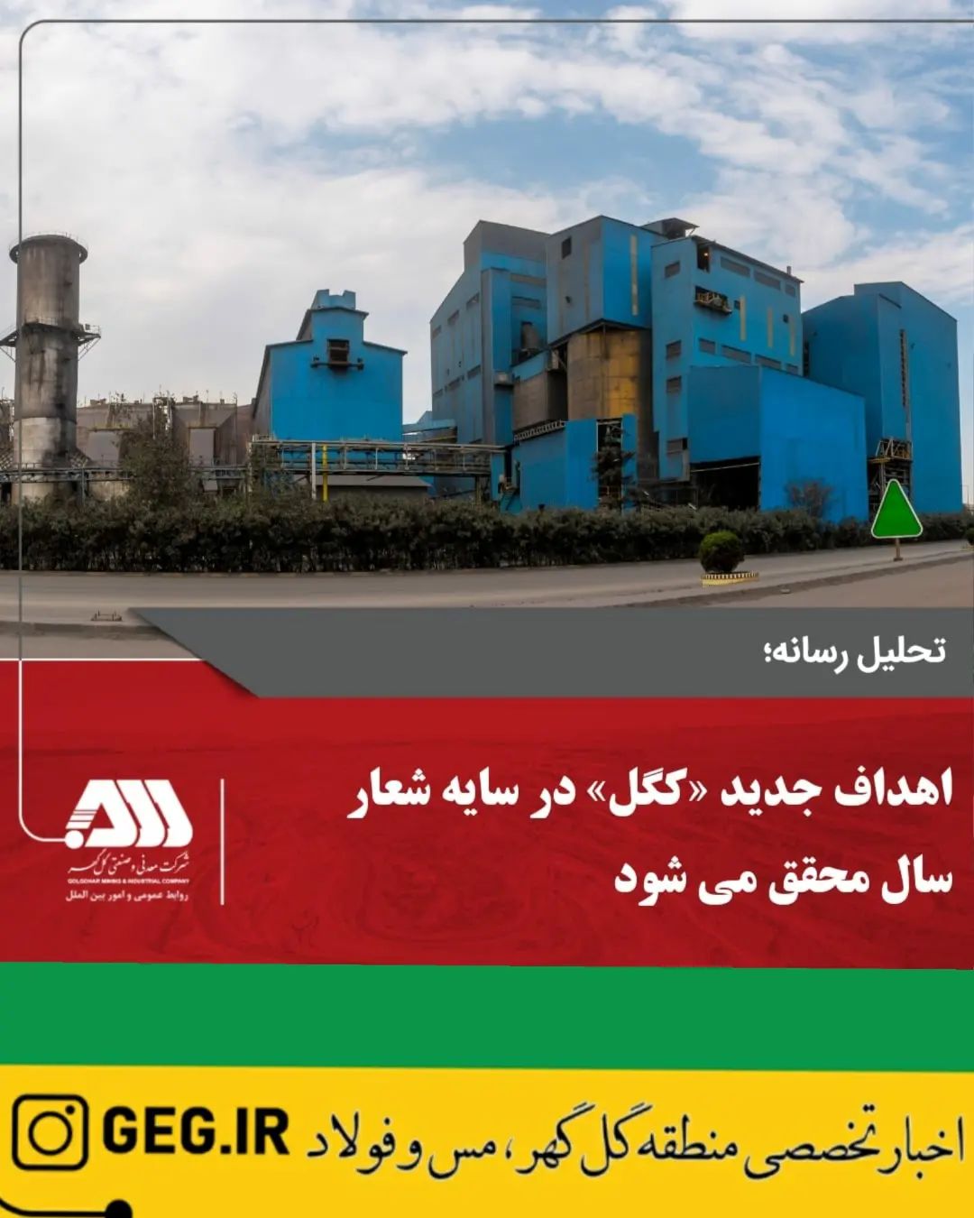 GEG.IR - 🔹 *اهداف جدید «کگل» در سایه شعار سال محقق می شود*...