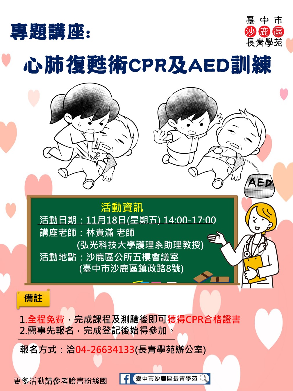 臺中市沙鹿區長青學苑 - 意外總是在突然之間，如果能學會CPR及AED操作，或許您的親人能夠即時獲救！... | Facebook