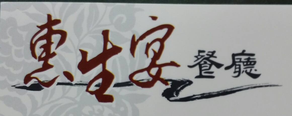 惠生宴餐廳 | Chiayi