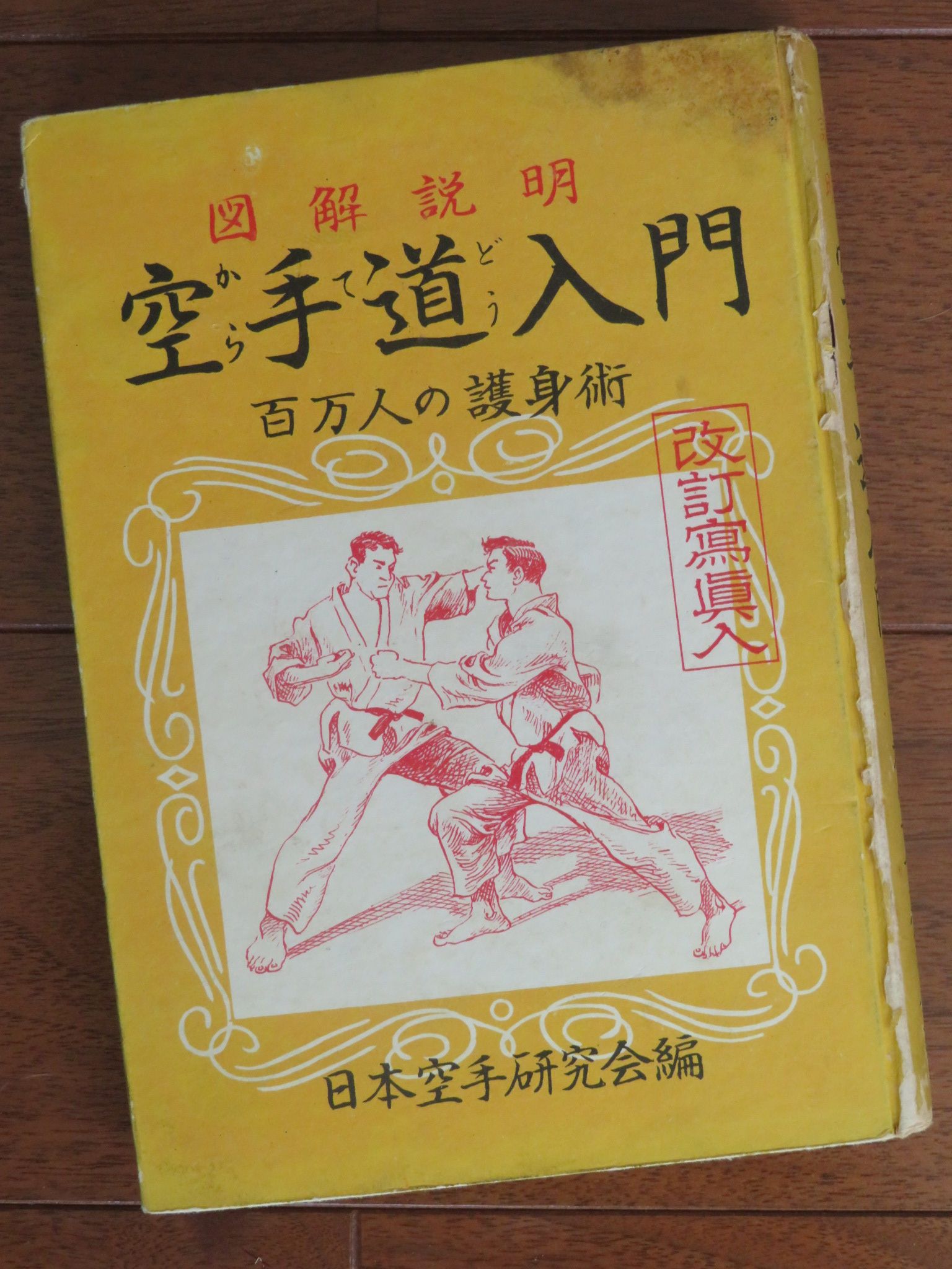 空手 型全集（下）」(1982) 金澤弘和 著 