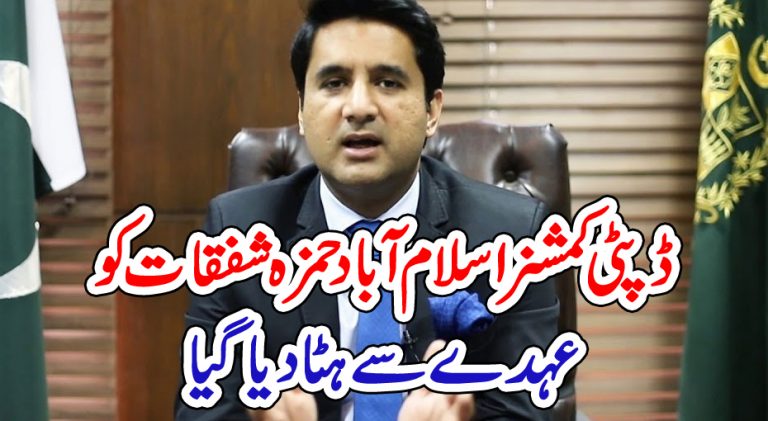 News Zone Pakistan - ڈپٹی کمشنر اسلام آبا د حمزہ شفقات کو عہدے سے ہٹا ...