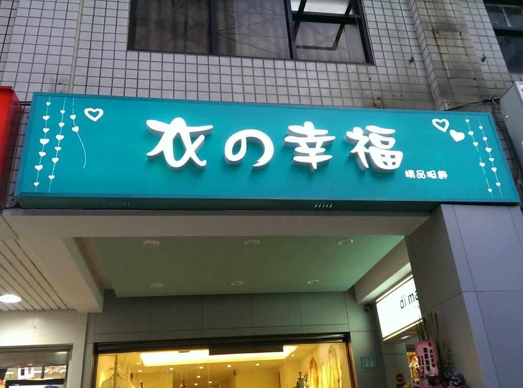 衣の幸福 | Taipei