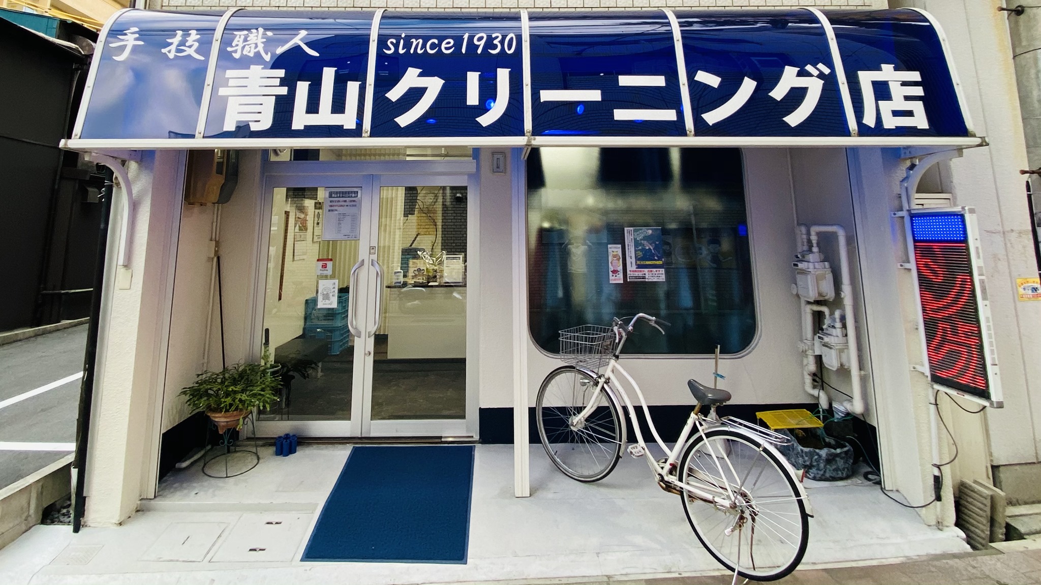手 技 職人 since1930 青山クリーニング店 | Nagoya-shi Aichi