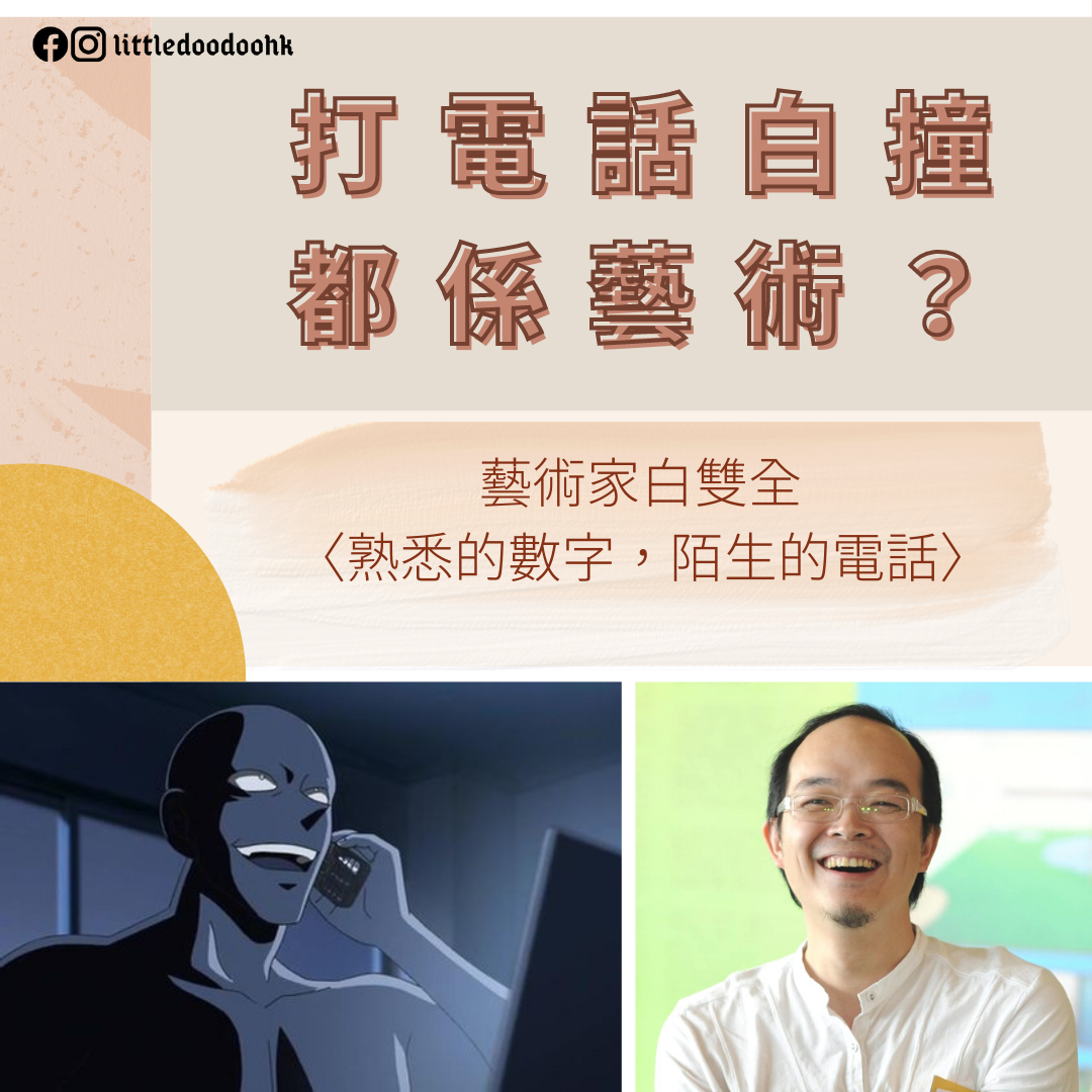 小讀讀 - 【打電話白撞都係藝術？藝術家白雙全〈熟悉的數字，陌生的電話〉】...