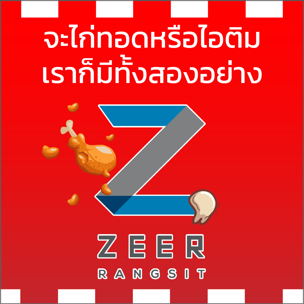 Zeer Rangsit - ไก่ทอดหรือไอติม ที่ Zeer มีทั้งสองอย่างนะ .... | Facebook