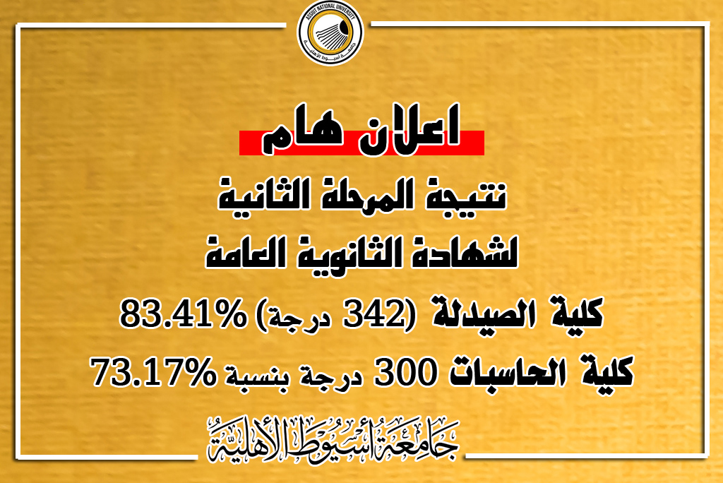 #هام_وعاجل... - الصفحة الرسمية لإعلام جامعة أسيوط الأهلية | Facebook