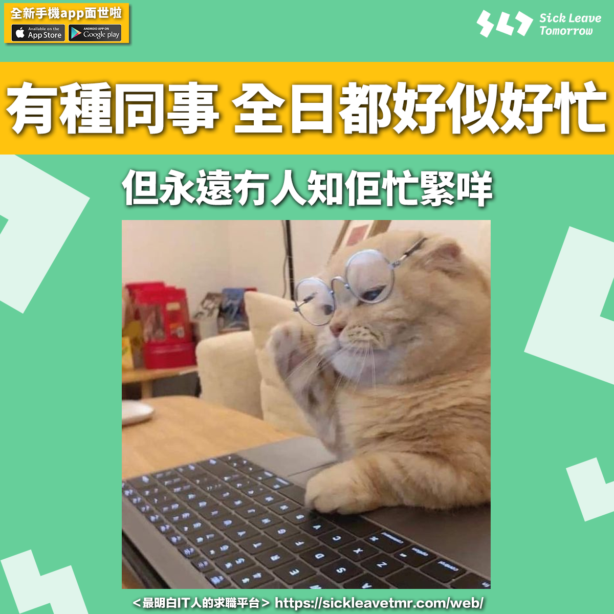 【職場meme】 扮工嘅至高境界😌 —————————————... - Sick Leave Tomorrow